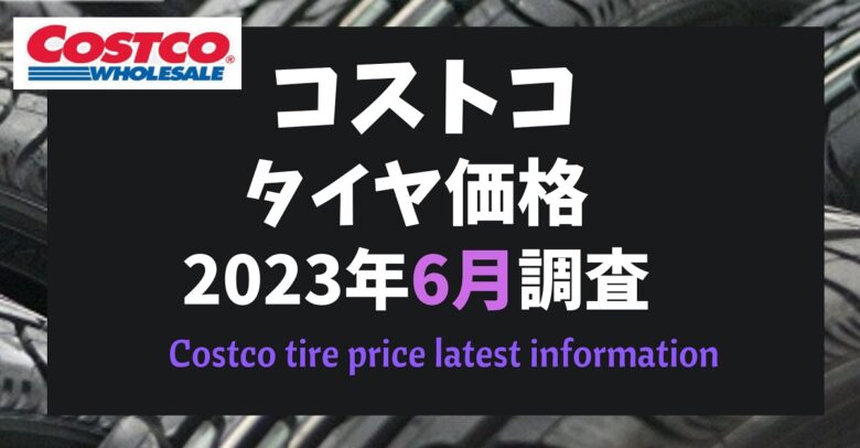 コストコタイヤ価格2023年6月