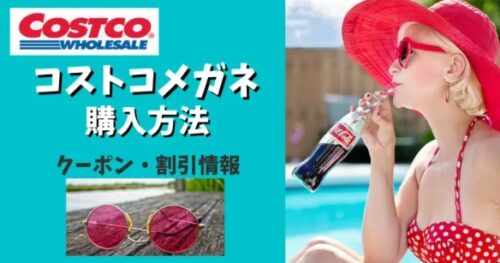 コストコメガネ購入方法
