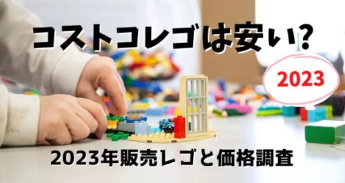 コストコレゴ