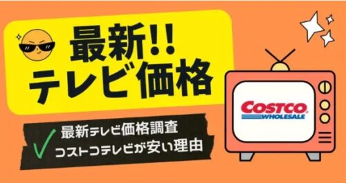 コストコ最新テレビ価格