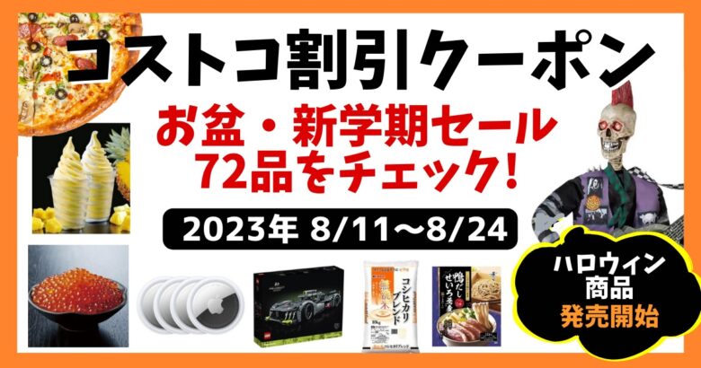 最新コストコクーポン割引情報2023年 8/11～8/24「お盆☆新学期セール