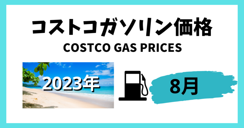 コストコガソリン価格2023年8月