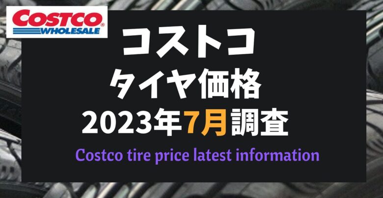 コストコタイヤ価格2023年7月