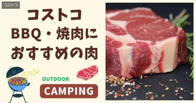コストコバーベキューにおススメの