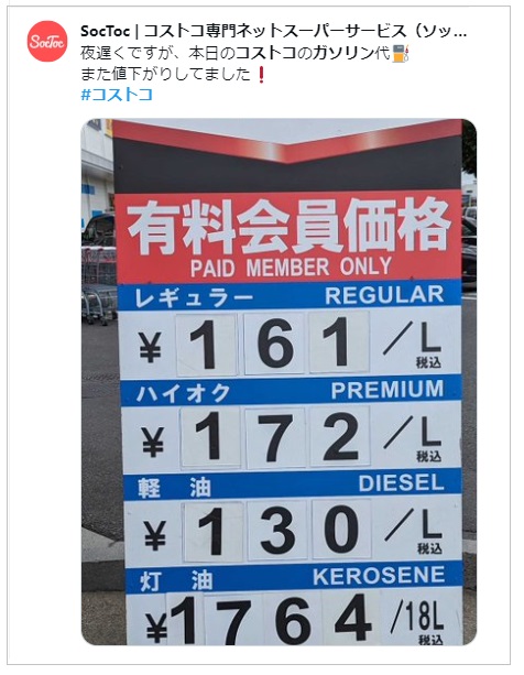 20230923コストコ新三郷ガソリン価格