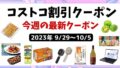 20230929 コストコ最新クーポン