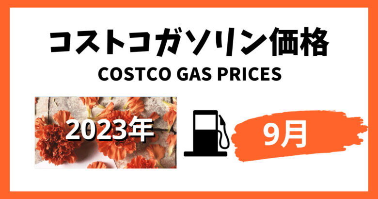 コストコガソリン価格2023年9月