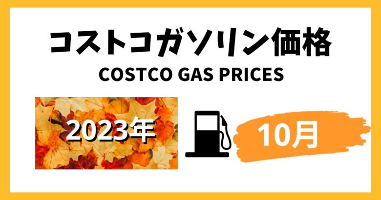 コストコガソリン価格2023年10月