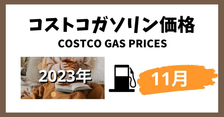 コストコガソリン価格2023年11月