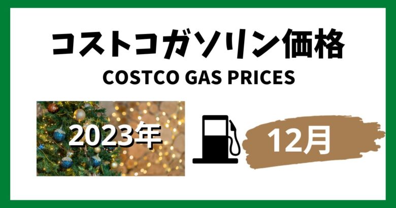 コストコガソリン価格2023年12月