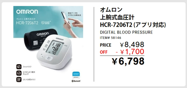 オムロン血圧計 