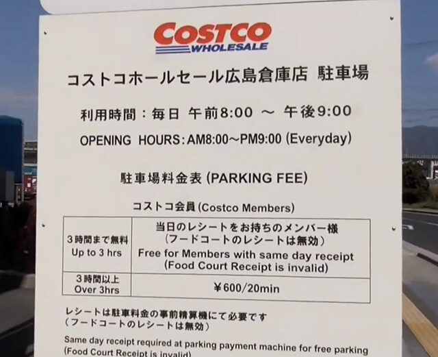 コストコ広島駐車場利用料金看板