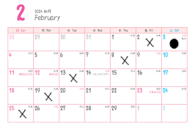 2024年2月納車を避ける日 カレンダー
