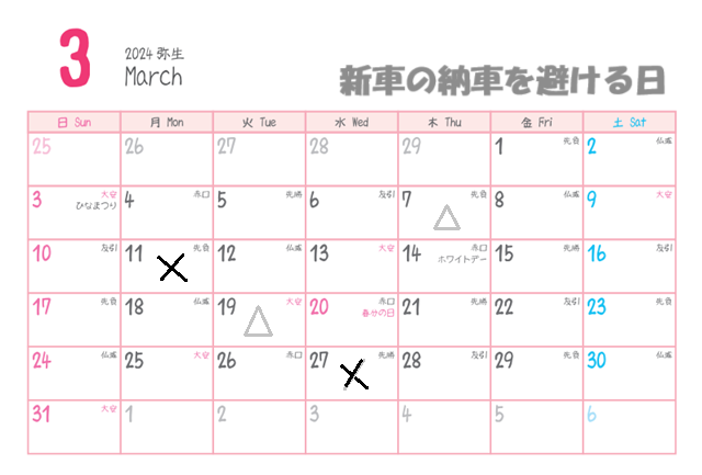 2024年3月新車の納車を避ける不成就日カレンダー