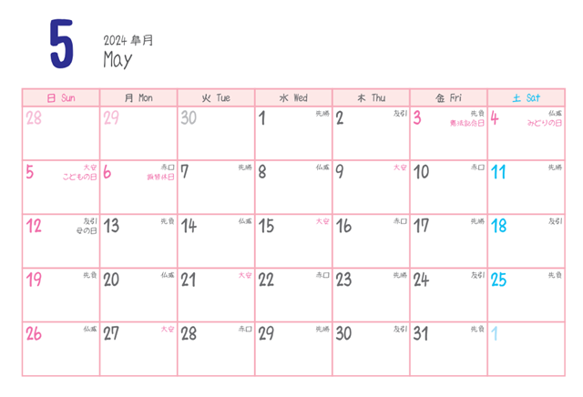 2024年5月納車に良い日カレンダー