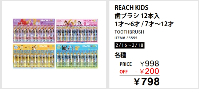 REACH KIDS 歯ブラシ12本入 コストコ日用品割引20240216