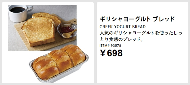 ギリシャヨーグルトブレッド コストコのパン