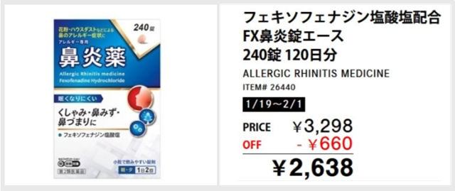 コストコクーポン券 フェキソフェナジン塩酸塩配合FX鼻炎錠エース240錠120日分