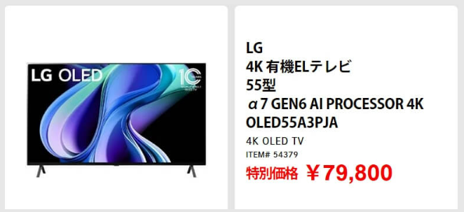 LG 4K有機ELテレビ55型 コストコテレビ割引