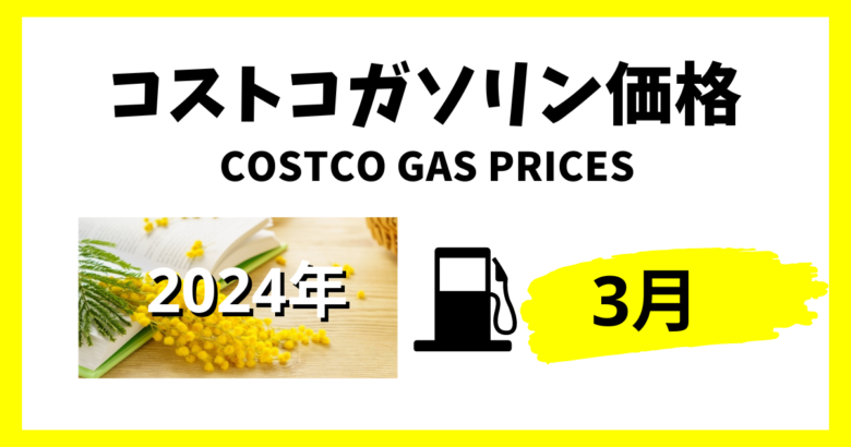 コストコガソリン価格2024年3月