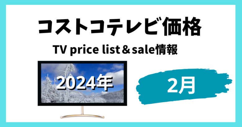 コストコテレビ価格調査2024年2月