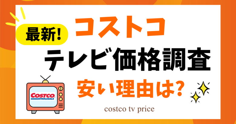 コストコ最新テレビ価格調査 安い理由は？ (3)
