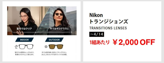 Nikon トランジションズ コストコメガネ割引