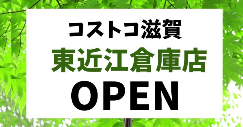 コストコ滋賀 東近江倉庫店オープン