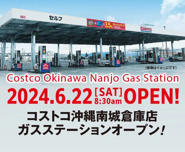 コストコ 沖縄ガスステーションオープン