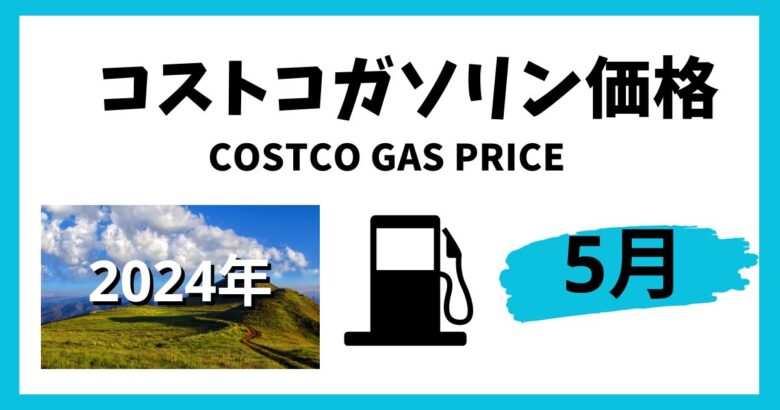 コストコガソリン価格 2024年5月