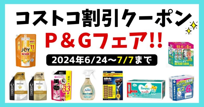 コストコP&Gフェア