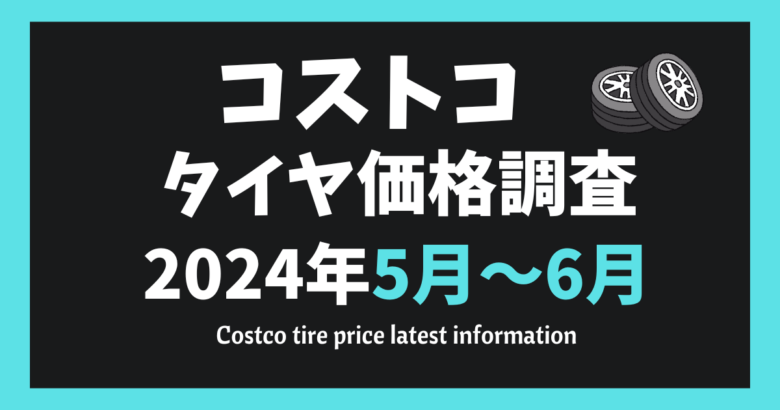 コストコタイヤ価格調査2024年5月～6月