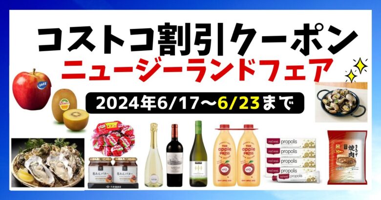 コストコ最新クーポン20240617