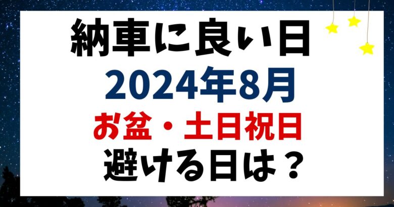 2024年8月納車に良い日