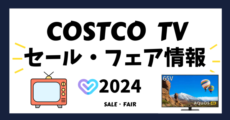 コストコ TVセールFAIR情報2024