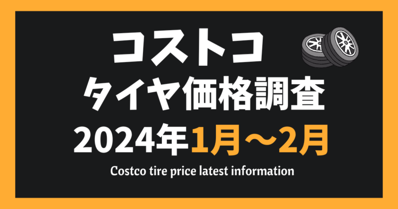 コストコタイヤ価格調査2024年1月～2月