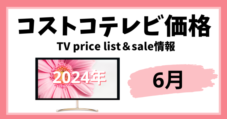 コストコテレビ価格2024年6月