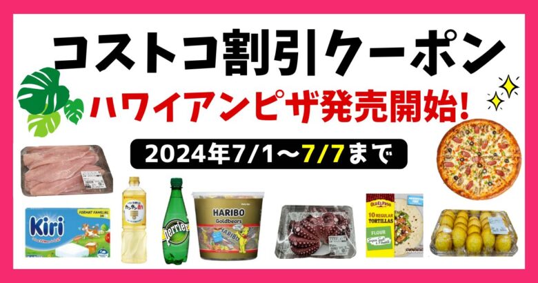 コストコ最新クーポン20240701