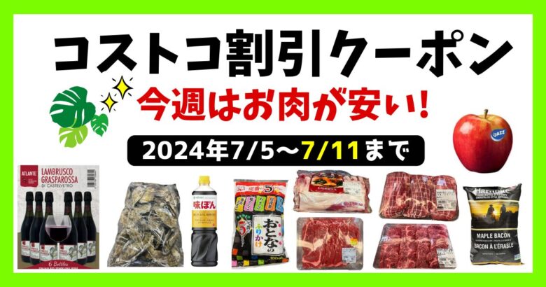 コストコ最新クーポン20240705