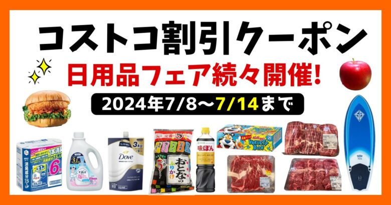 コストコ最新クーポン20240708