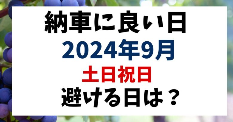 2024年9月納車に良い日