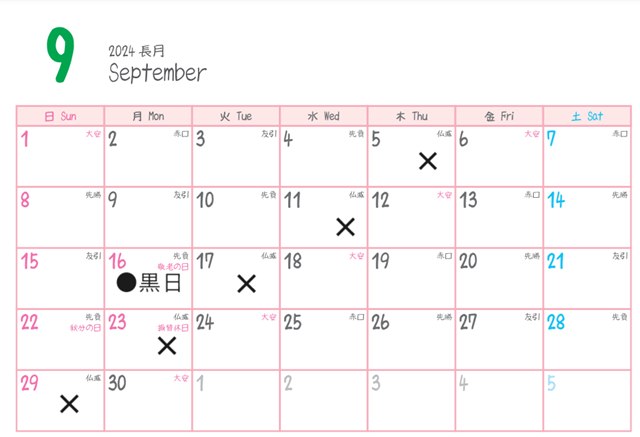 9月の納車を避ける日 仏滅・黒日