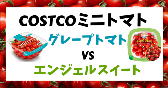 コストコ ミニトマト グレープトマト vs エンジェルスイート640