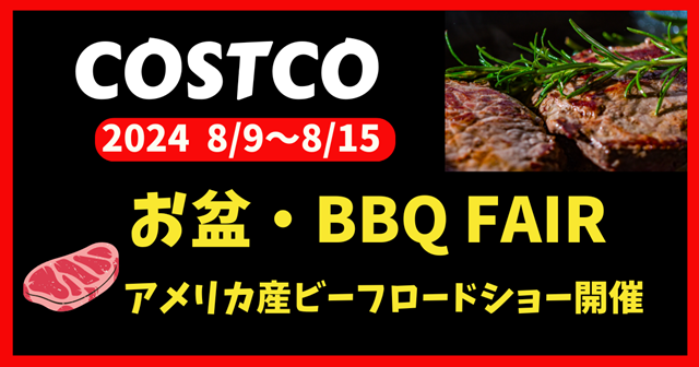 コストコお盆・BBQ FAIR