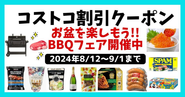 コストコ最新クーポン20240812