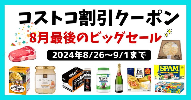 コストコ最新クーポン20240826