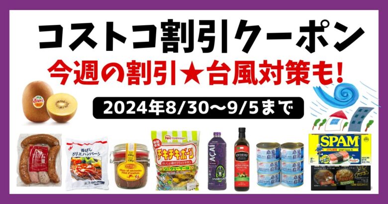 コストコ最新クーポン20240830