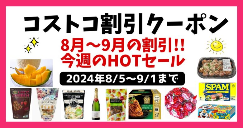 コストコ最新クーポン20240901