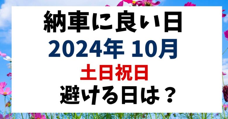 2024年10月納車に良い日