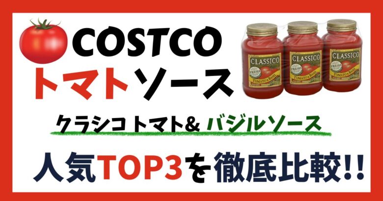 コストコ クラシコ トマト&バジルソース徹底比較